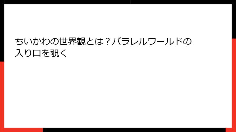 ちいかわの世界観とは？パラレルワールドの入り口を覗く