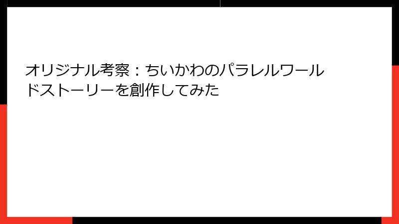オリジナル考察：ちいかわのパラレルワールドストーリーを創作してみた