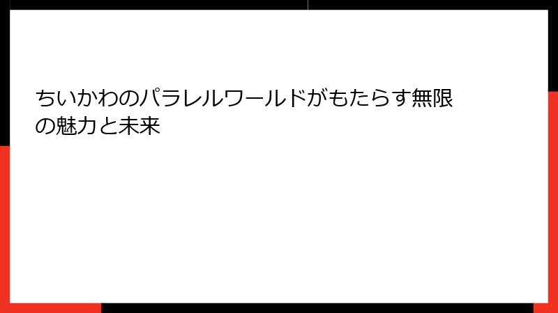 ちいかわのパラレルワールドがもたらす無限の魅力と未来