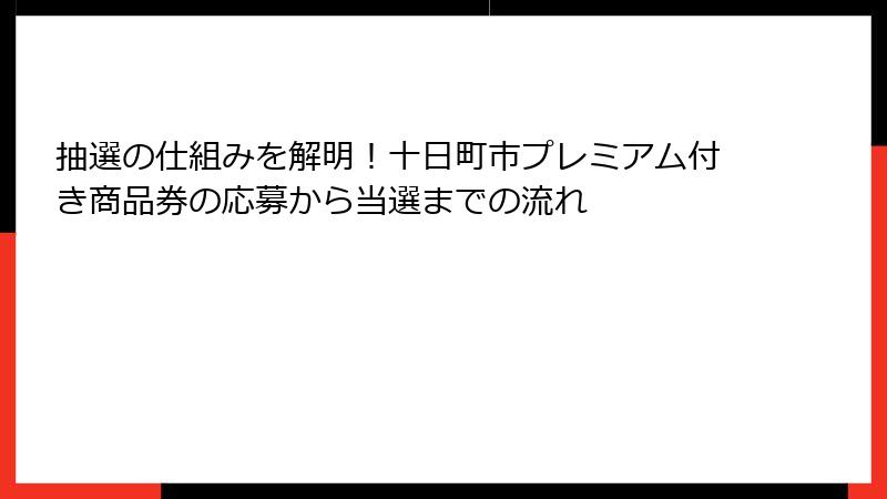 抽選の仕組みを解明！十日町市プレミアム付き商品券の応募から当選までの流れ