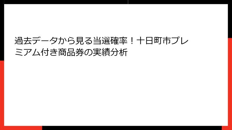 過去データから見る当選確率！十日町市プレミアム付き商品券の実績分析