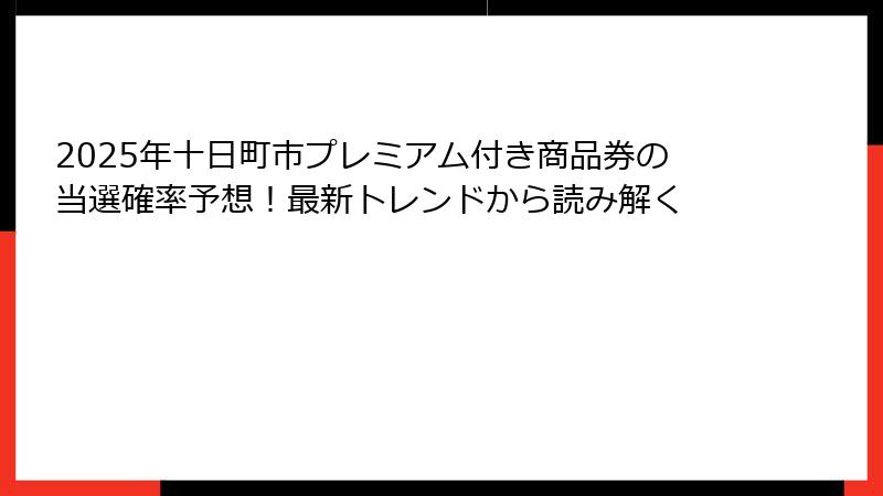 2025年十日町市プレミアム付き商品券の当選確率予想！最新トレンドから読み解く