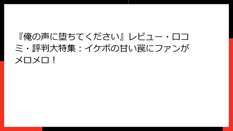 『俺の声に堕ちてください』レビュー・口コミ・評判大特集：イケボの甘い罠にファンがメロメロ！