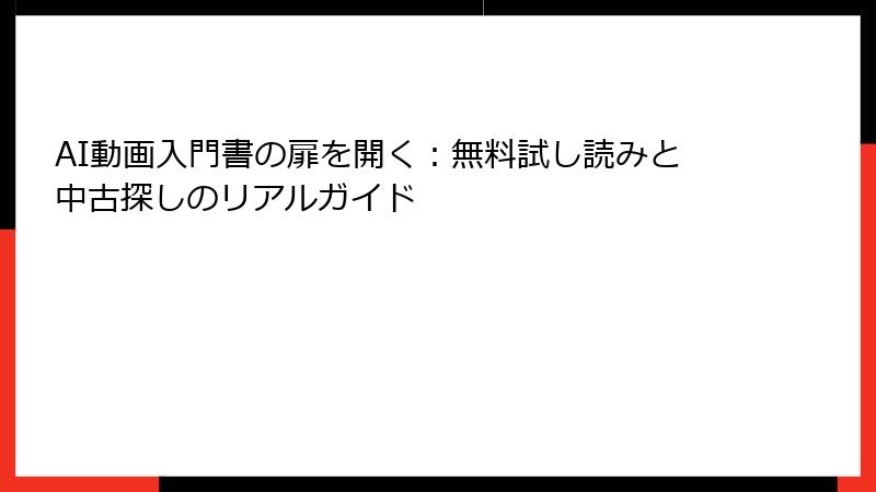 AI動画入門書の扉を開く：無料試し読みと中古探しのリアルガイド