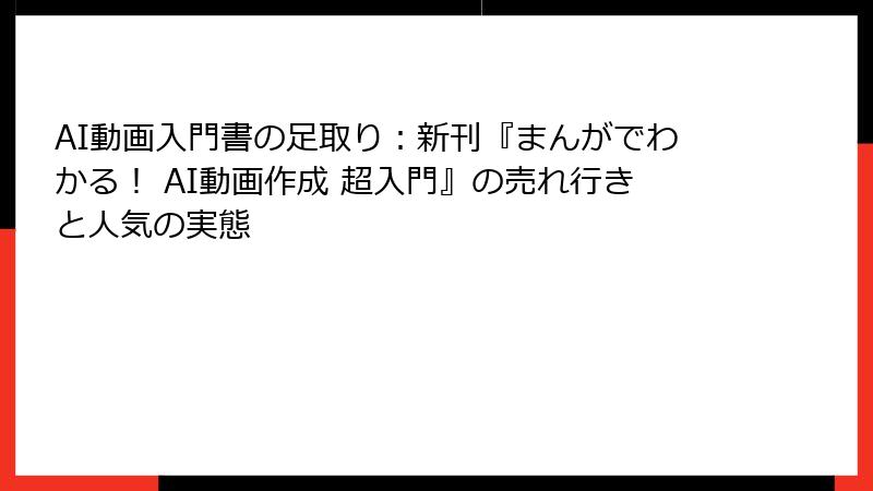 AI動画入門書の足取り：新刊『まんがでわかる！ AI動画作成 超入門』の売れ行きと人気の実態