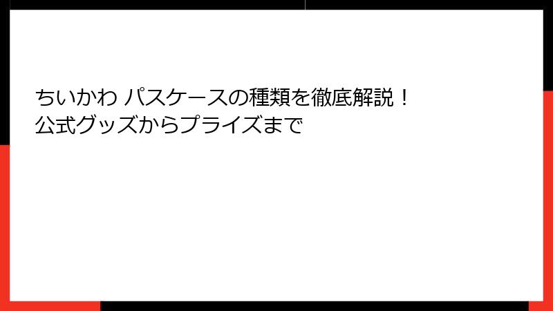 ちいかわ パスケースの種類を徹底解説！ 公式グッズからプライズまで