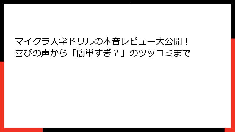 マイクラ入学ドリルの本音レビュー大公開！喜びの声から「簡単すぎ？」のツッコミまで