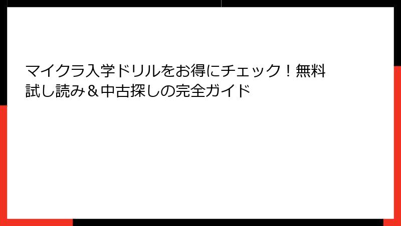 マイクラ入学ドリルをお得にチェック！無料試し読み＆中古探しの完全ガイド