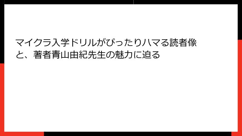 マイクラ入学ドリルがぴったりハマる読者像と、著者青山由紀先生の魅力に迫る