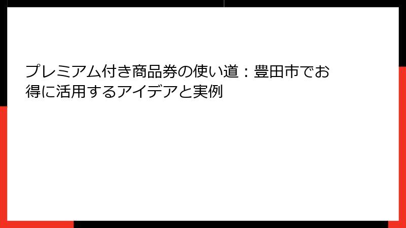 プレミアム付き商品券の使い道：豊田市でお得に活用するアイデアと実例