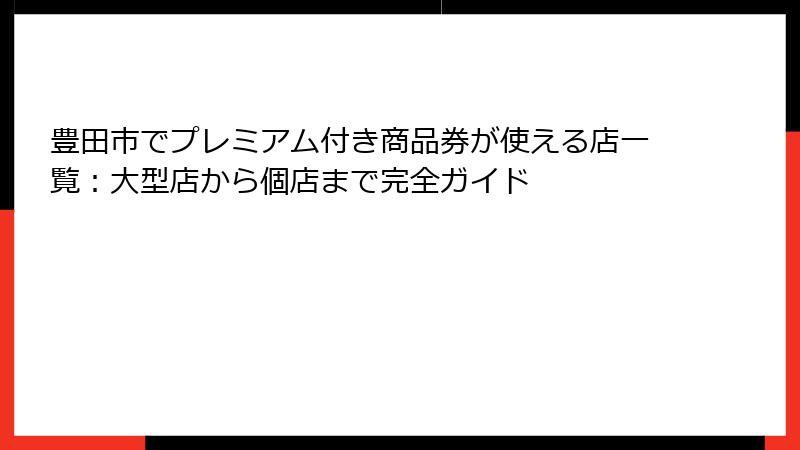 豊田市でプレミアム付き商品券が使える店一覧：大型店から個店まで完全ガイド