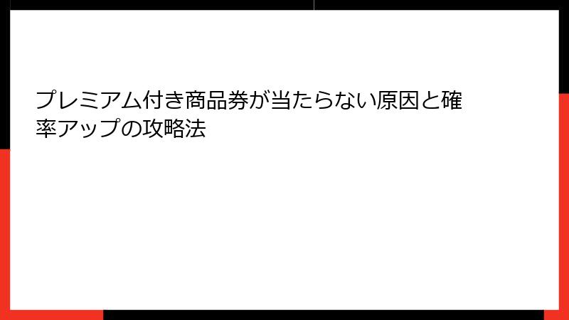 プレミアム付き商品券が当たらない原因と確率アップの攻略法