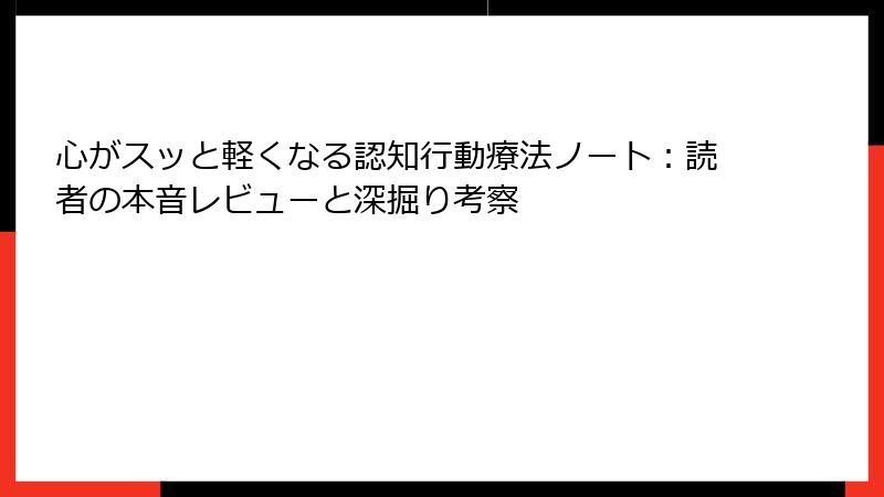 心がスッと軽くなる認知行動療法ノート：読者の本音レビューと深掘り考察