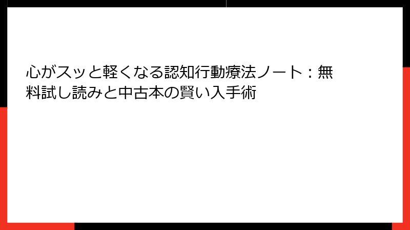 心がスッと軽くなる認知行動療法ノート：無料試し読みと中古本の賢い入手術
