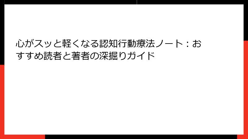 心がスッと軽くなる認知行動療法ノート：おすすめ読者と著者の深掘りガイド