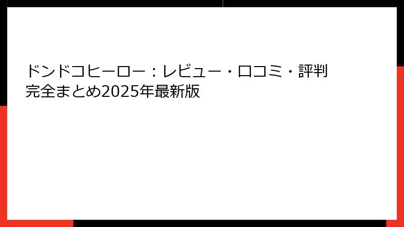 ドンドコヒーロー：レビュー・口コミ・評判完全まとめ2025年最新版