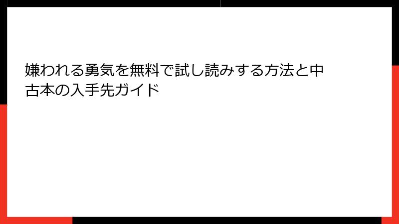 嫌われる勇気を無料で試し読みする方法と中古本の入手先ガイド