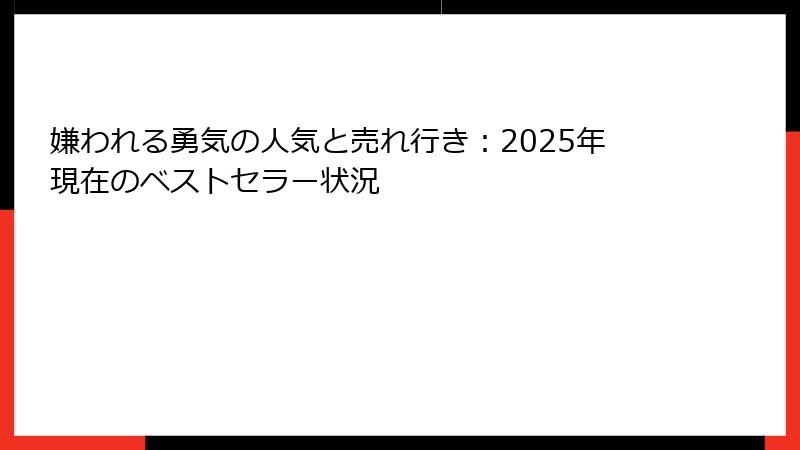 嫌われる勇気の人気と売れ行き：2025年現在のベストセラー状況