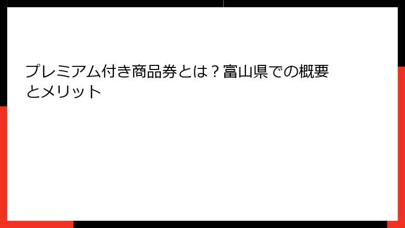 プレミアム付き商品券とは？富山県での概要とメリット