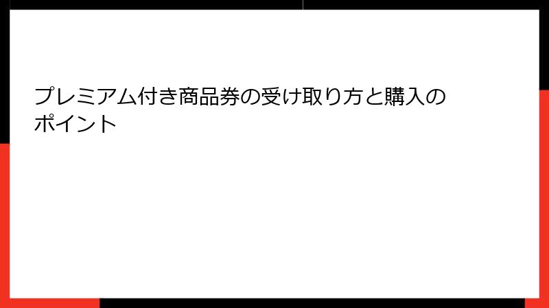 プレミアム付き商品券の受け取り方と購入のポイント