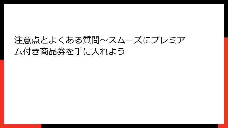 注意点とよくある質問～スムーズにプレミアム付き商品券を手に入れよう