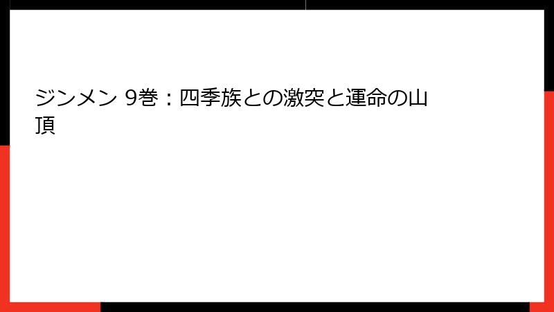 ジンメン 9巻:四季族との激突と運命の山頂
