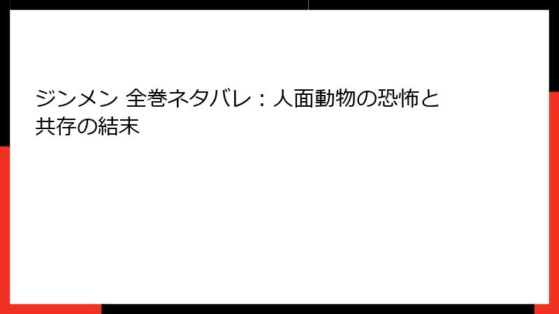ジンメン 全巻ネタバレ:人面動物の恐怖と共存の結末