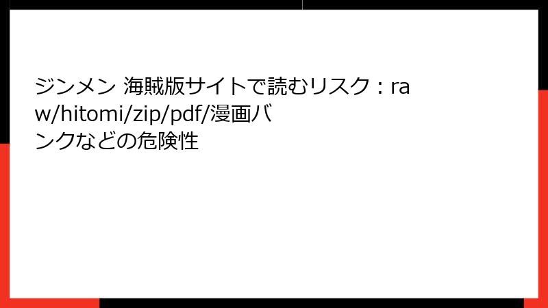 ジンメン 海賊版サイトで読むリスク:raw/hitomi/zip/pdf/漫画バンクなどの危険性