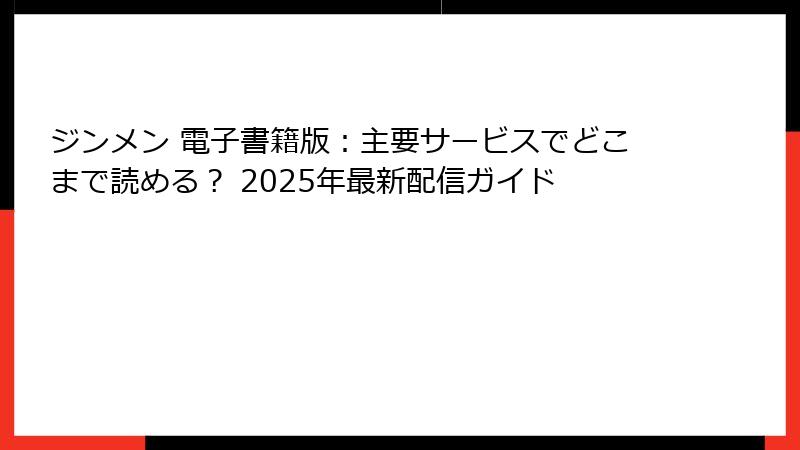 ジンメン 電子書籍版:主要サービスでどこまで読める? 2025年最新配信ガイド