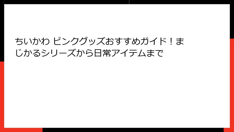 ちいかわ ピンクグッズおすすめガイド！まじかるシリーズから日常アイテムまで
