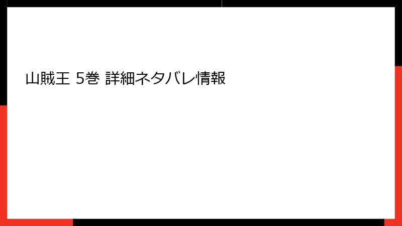 山賊王 5巻 詳細ネタバレ情報