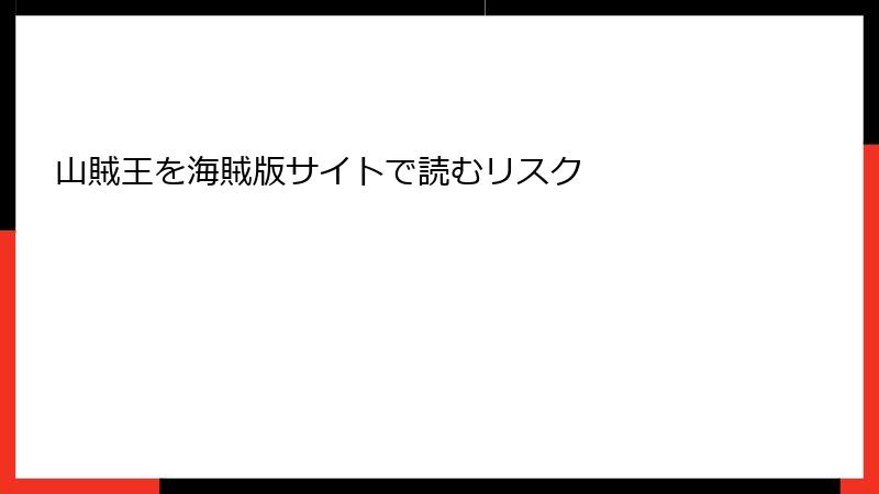 山賊王を海賊版サイトで読むリスク