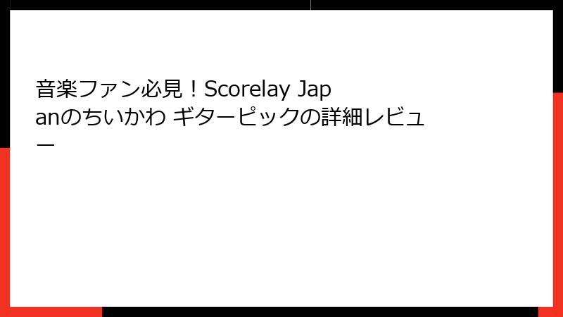 音楽ファン必見！Scorelay Japanのちいかわ ギターピックの詳細レビュー