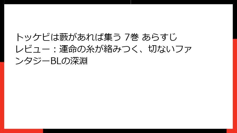 トッケビは藪があれば集う 7巻 あらすじレビュー：運命の糸が絡みつく、切ないファンタジーBLの深淵