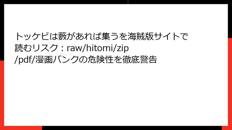 トッケビは藪があれば集うを海賊版サイトで読むリスク：raw/hitomi/zip/pdf/漫画バンクの危険性を徹底警告