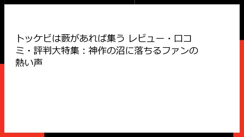 トッケビは藪があれば集う レビュー・口コミ・評判大特集：神作の沼に落ちるファンの熱い声