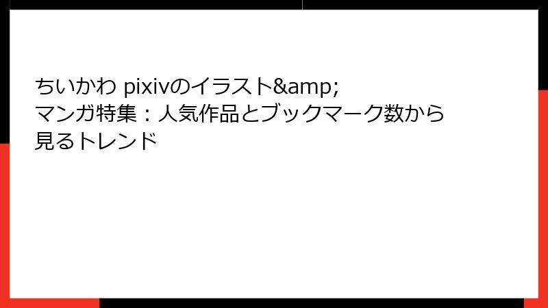 ちいかわ pixivのイラスト&マンガ特集：人気作品とブックマーク数から見るトレンド