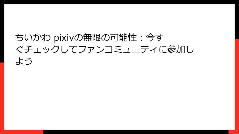 ちいかわ pixivの無限の可能性：今すぐチェックしてファンコミュニティに参加しよう
