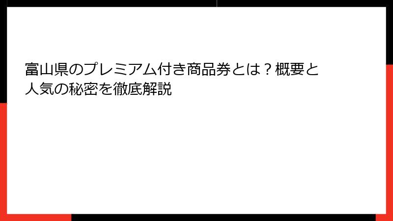 富山県のプレミアム付き商品券とは？概要と人気の秘密を徹底解説