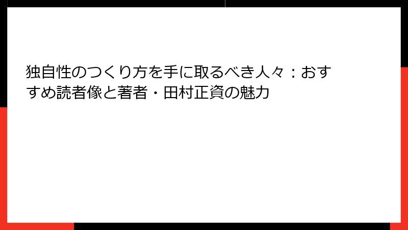 独自性のつくり方を手に取るべき人々：おすすめ読者像と著者・田村正資の魅力