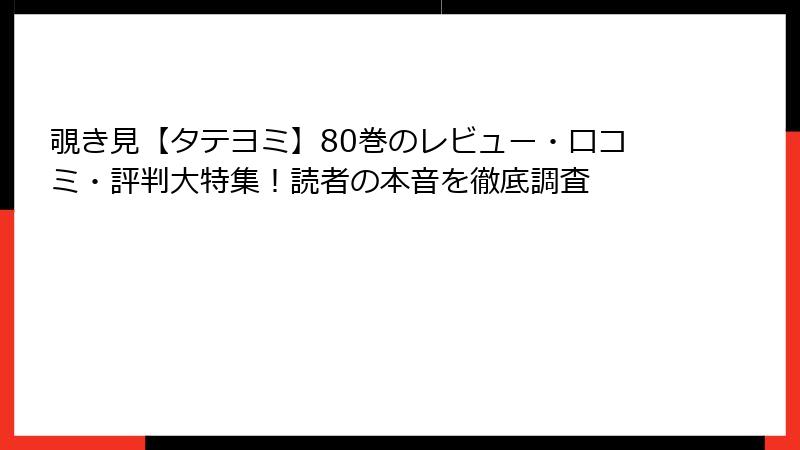 覗き見【タテヨミ】80巻のレビュー・口コミ・評判大特集！読者の本音を徹底調査