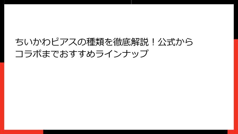 ちいかわピアスの種類を徹底解説！公式からコラボまでおすすめラインナップ