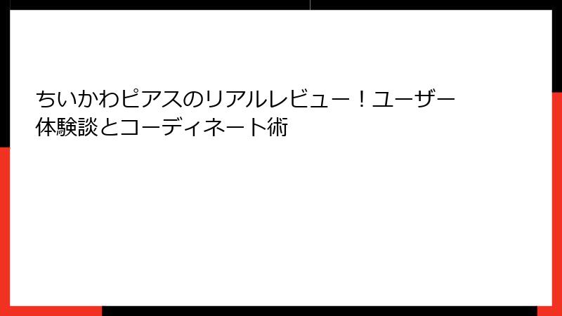 ちいかわピアスのリアルレビュー！ユーザー体験談とコーディネート術