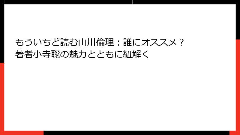 もういちど読む山川倫理：誰にオススメ？ 著者小寺聡の魅力とともに紐解く