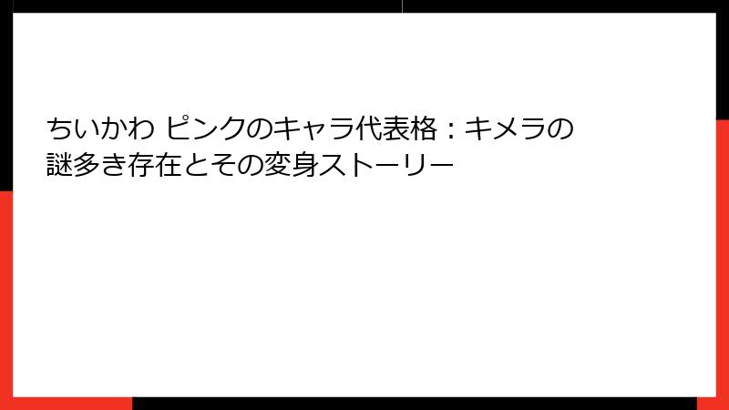 ちいかわ ピンクのキャラ代表格：キメラの謎多き存在とその変身ストーリー