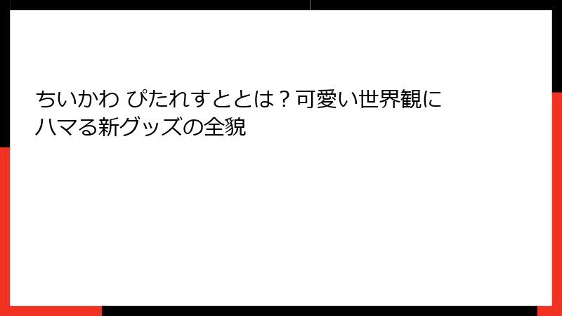 ちいかわ ぴたれすととは？可愛い世界観にハマる新グッズの全貌