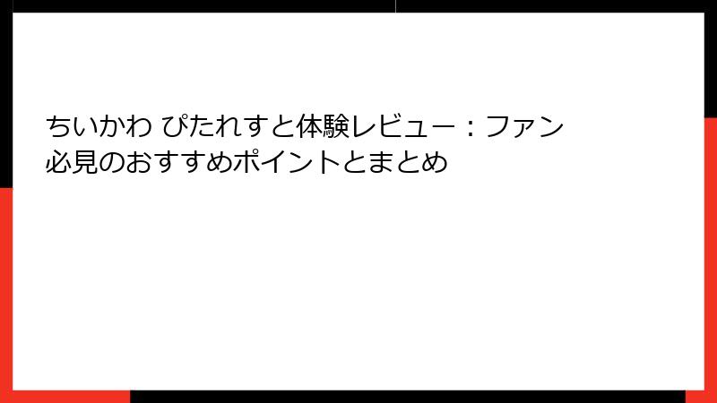 ちいかわ ぴたれすと体験レビュー：ファン必見のおすすめポイントとまとめ