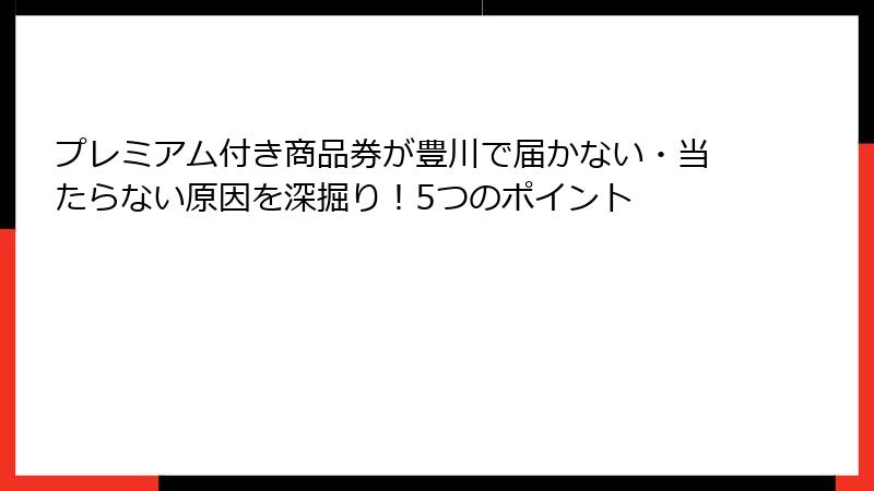 プレミアム付き商品券が豊川で届かない・当たらない原因を深掘り！5つのポイント