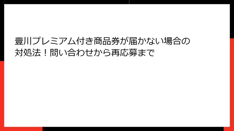 豊川プレミアム付き商品券が届かない場合の対処法！問い合わせから再応募まで