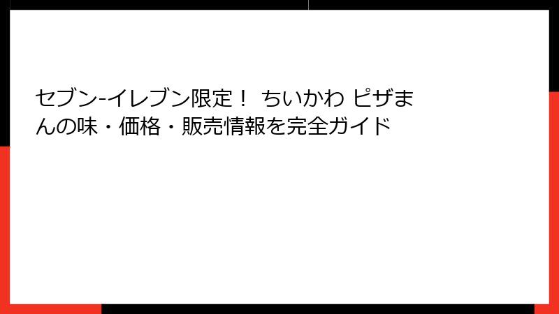セブン-イレブン限定！ ちいかわ ピザまんの味・価格・販売情報を完全ガイド
